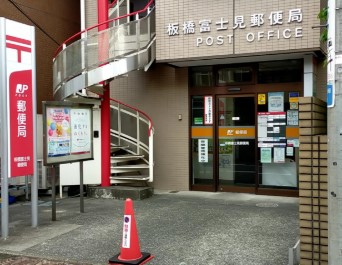 郵便局　板橋富士見郵便局（郵便局）まで388m