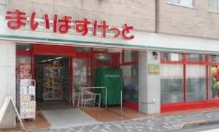 スーパー　まいばすけっと 小竹町1丁目店（スーパー）まで361m