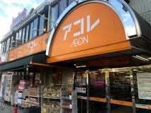 スーパー　アコレ 小竹向原店（スーパー）まで587m