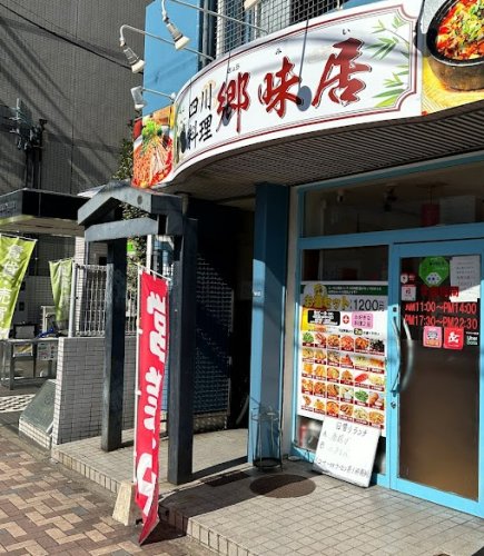飲食店　四川料理郷味居（飲食店）まで56m