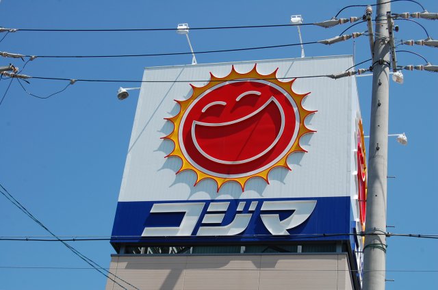 ホームセンター　コジマ×ビックカメラ泉中央店（ホームセンター）まで493m