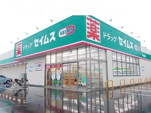 ドラックストア　ドラッグセイムス秋田新屋店（ドラッグストア）まで814m