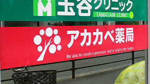ドラックストア　アカカベ薬局上新庄店（ドラッグストア）まで175m