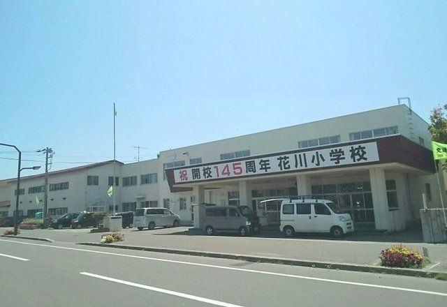 小学校　花川小学校（小学校）まで1340m