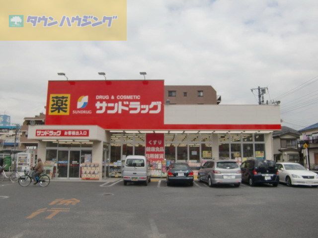 ドラックストア　サンドラッグ市川新田店（ドラッグストア）まで210m