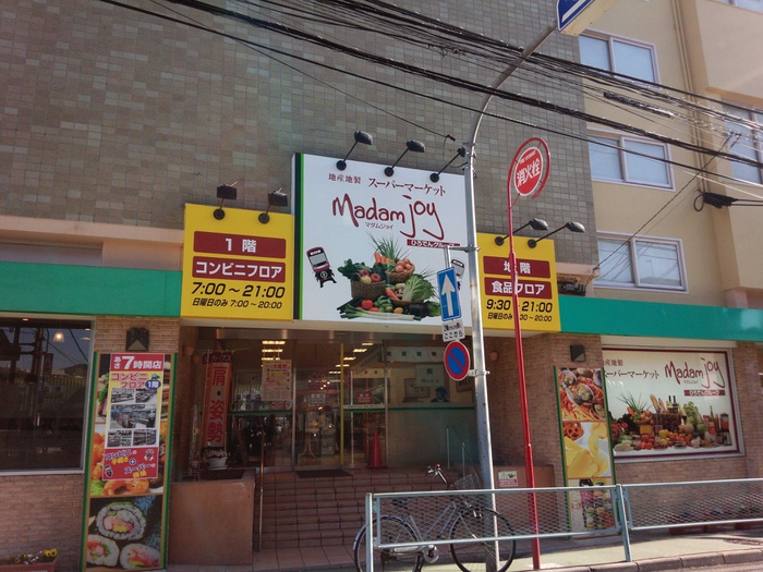 スーパー　マダムジョイ己斐店（スーパー）まで160m