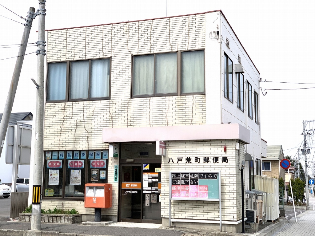 郵便局　八戸荒町郵便局（郵便局）まで48m
