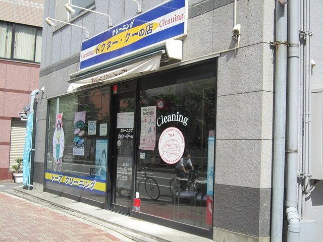その他　クリーニング　ドクタークーの店（その他）まで550m