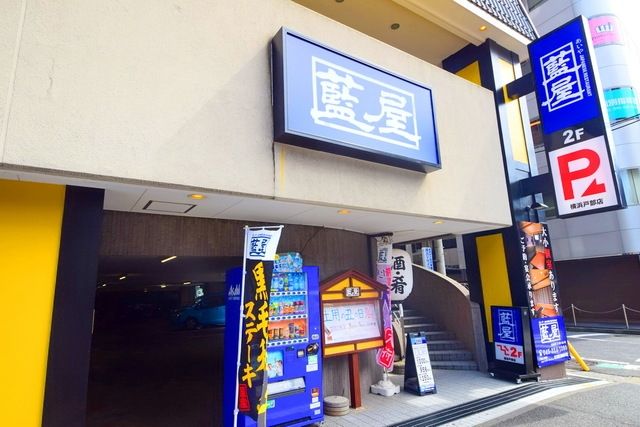 その他　藍屋横浜戸部店（その他）まで133m