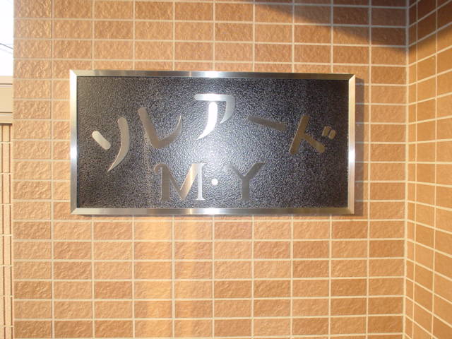 ソレアードMYのその他写真
