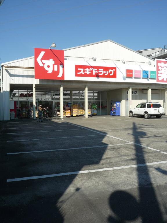 ドラックストア　スギ薬局白幡店（ドラッグストア）まで648m