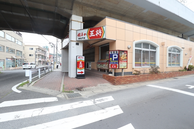 飲食店　餃子の王将新松戸店（飲食店）まで544m