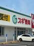 ドラックストア　スギ薬局市川大和田店（ドラッグストア）まで472m