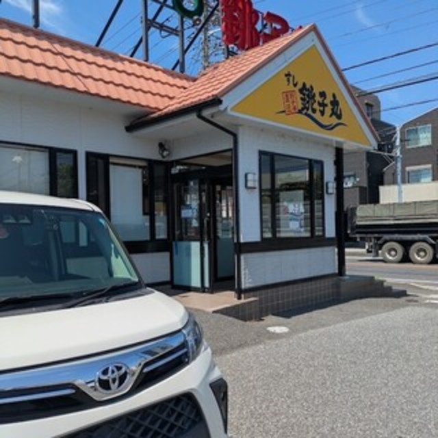 飲食店　すし銚子丸大和田店（飲食店）まで321m