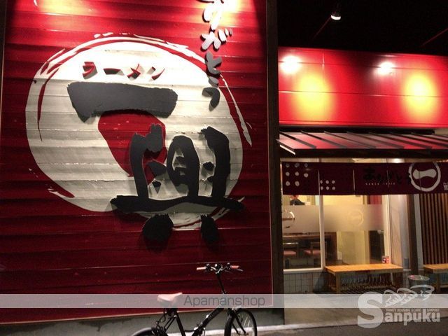 飲食店　ラーメン　一興　鷹子店（飲食店）まで534m