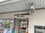 郵便局　名古屋大須郵便局（郵便局）まで521m