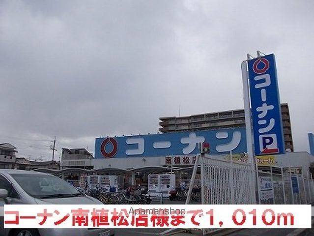 ホームセンター　コーナン南植松店様（ホームセンター）まで1010m
