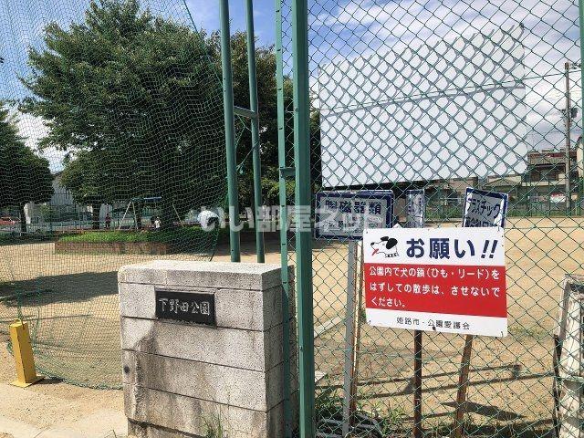 公園　下野田公園（公園）まで845m