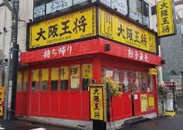 飲食店　大阪王将東高円寺店（飲食店）まで251m