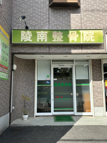 病院　陵南整骨院（病院）まで200m