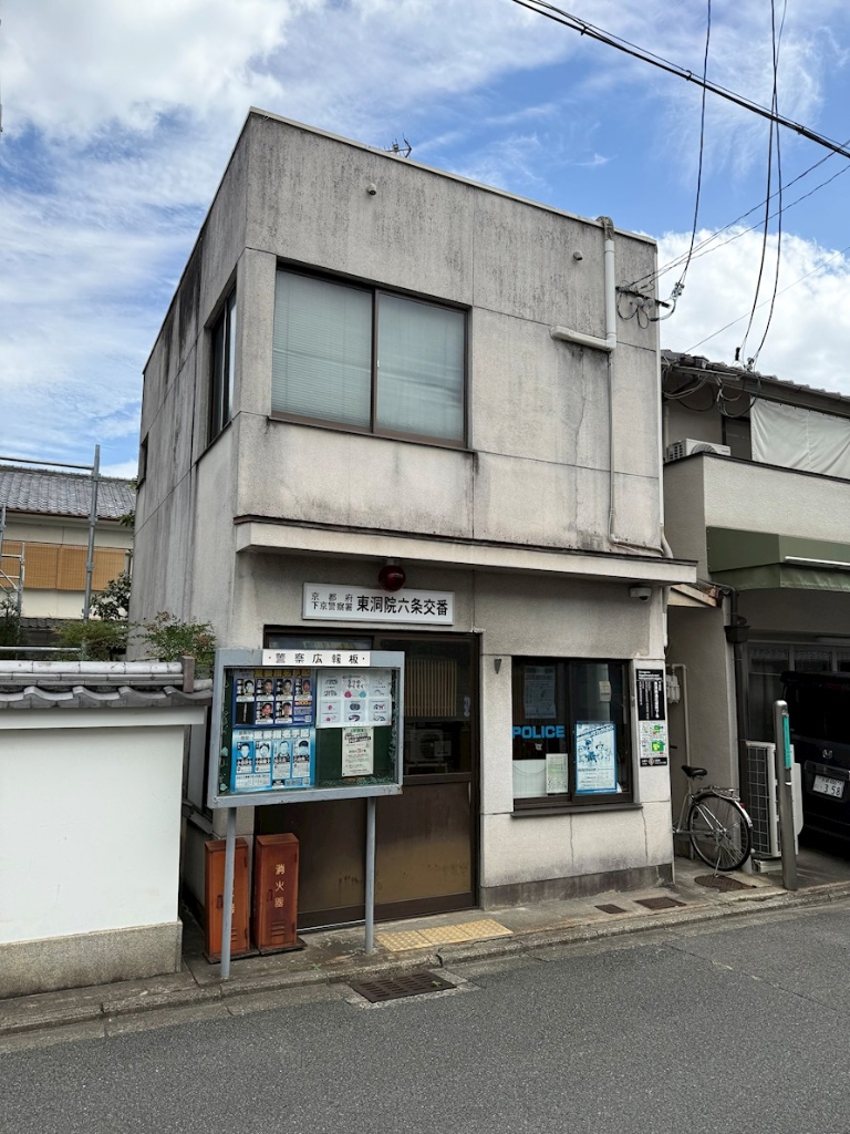 警察署・交番　下京警察署東洞院六条交番（警察署・交番）まで126m