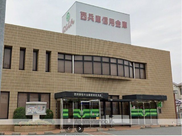 銀行　西兵庫信用金庫（銀行）まで1400m