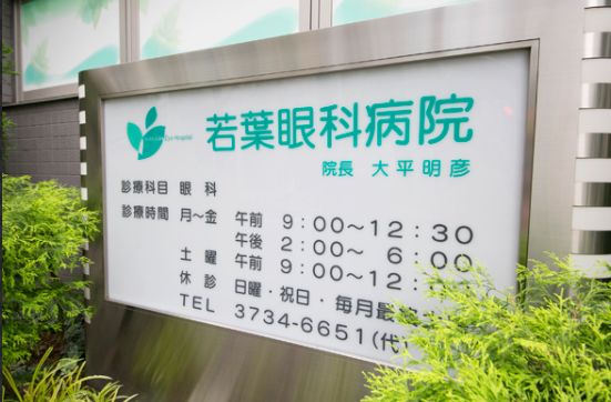 病院　若葉眼科病院（病院）まで120m