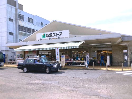 スーパー　京急ストア三浦海岸駅前店（スーパー）まで93m