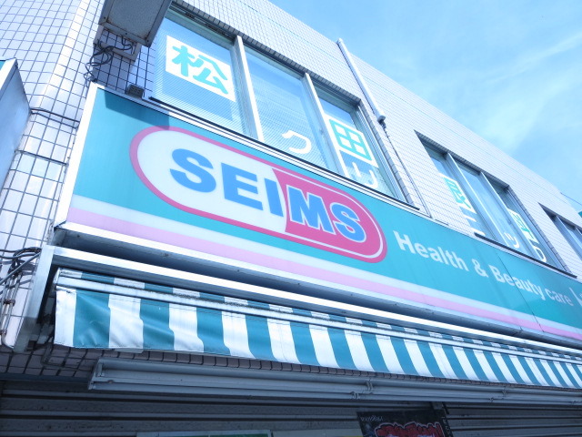 ドラックストア　ドラッグセイムス浦和岸町店（ドラッグストア）まで374m