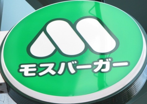 飲食店　モスバーガー埼玉県庁前店（飲食店）まで454m