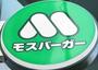 飲食店　モスバーガー埼玉県庁前店（飲食店）まで454m