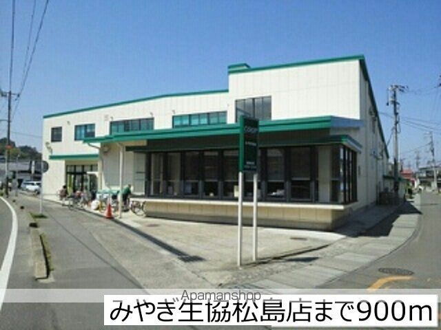 スーパー　みやぎ生協松島店（スーパー）まで900m