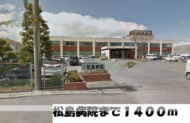 病院　松島病院（病院）まで1400m