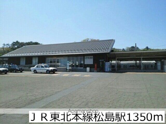 その他　ＪＲ東北本線松島駅（その他）まで1350m