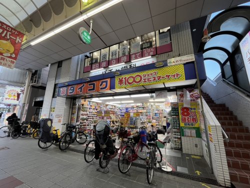 ドラックストア　ダイコクドラッグ NEW玉造店（ドラッグストア）まで401m