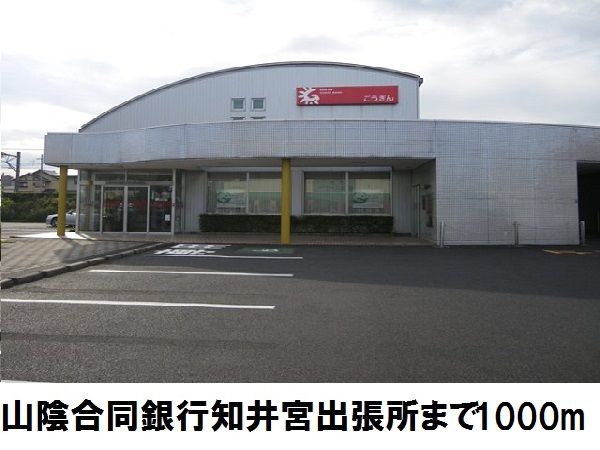 銀行　山陰合同銀行知井宮出張所（銀行）まで1000m
