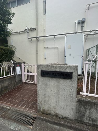幼稚園・保育園　上用賀保育園（幼稚園・保育園）まで814m