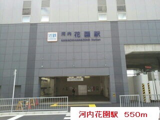 その他　河内花園駅まで550m