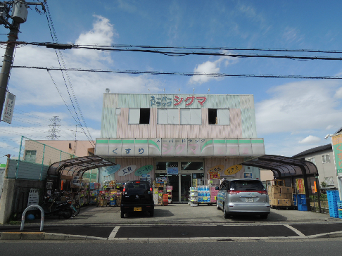 ドラックストア　シグマ薬品株式会社 スーパードラッグシグマ 八尾木店（ドラッグストア）まで491m
