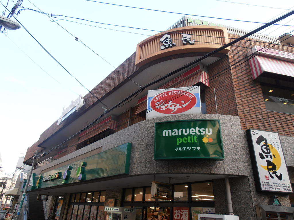 スーパー　マルエツプチ不動前店（スーパー）まで216m