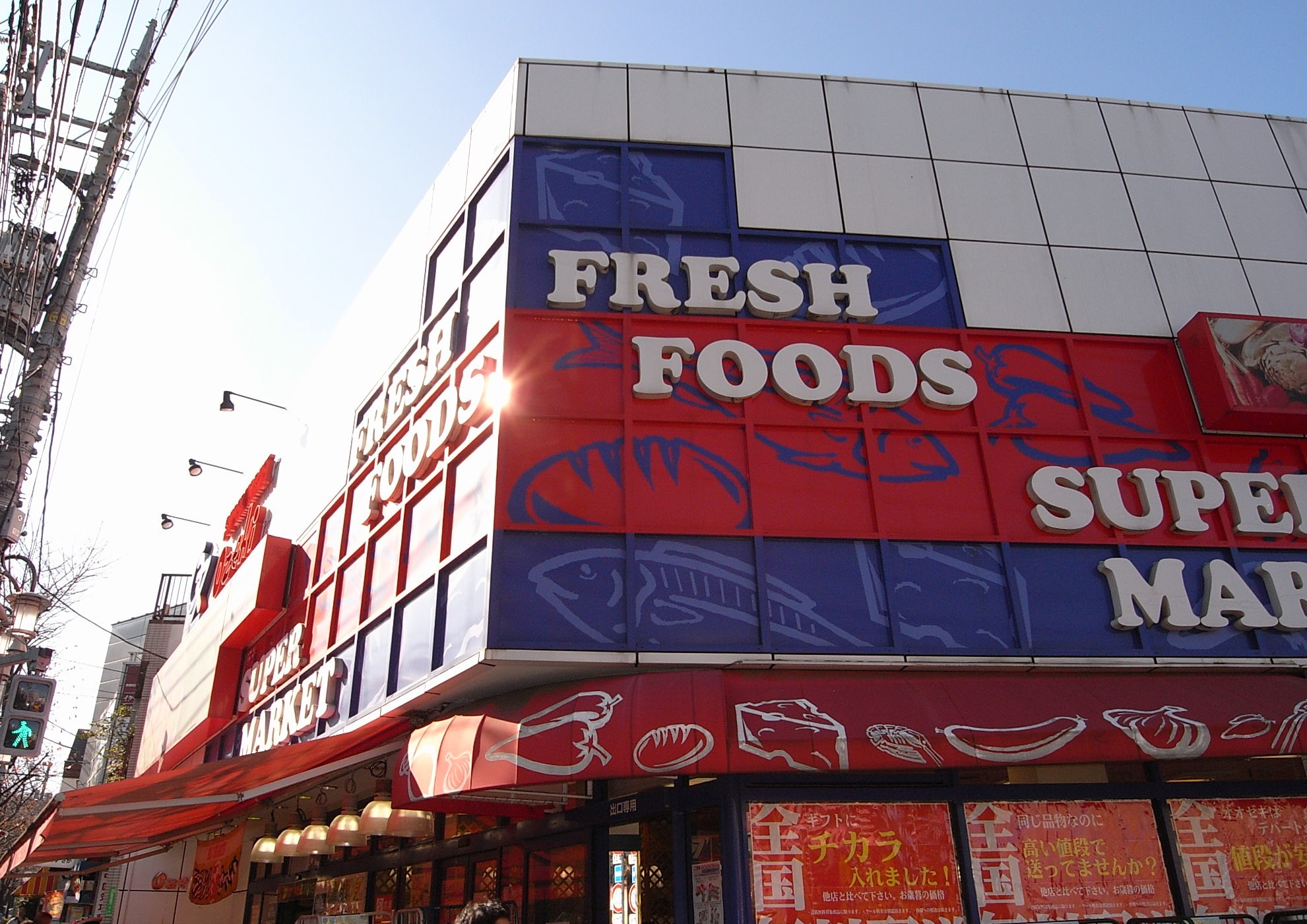 スーパー　スーパーオオゼキ目黒不動前店（スーパー）まで219m