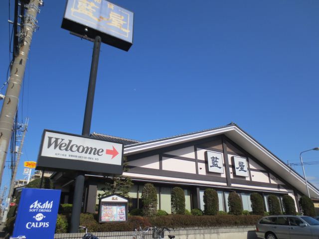 その他　藍屋（その他）まで130m