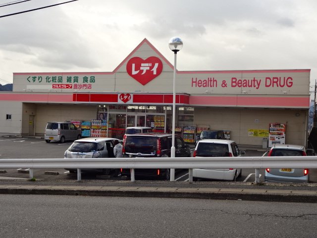 その他　レデイ薬局毘沙門店（その他）まで804m