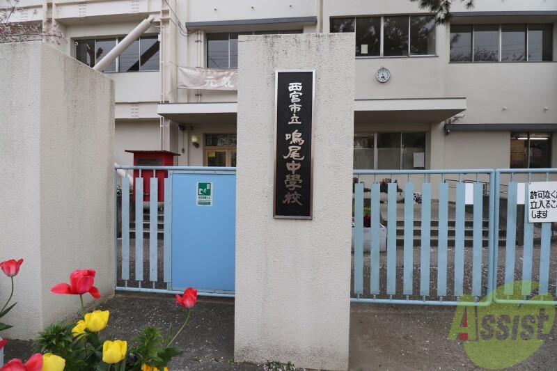 【西宮市甲子園七番町のマンションの中学校】