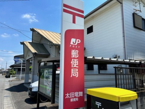 郵便局　太田竜舞郵便局（郵便局）まで1265m