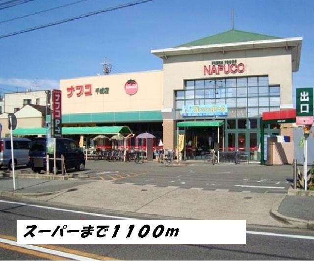 スーパー　ナフコ（スーパー）まで1100m