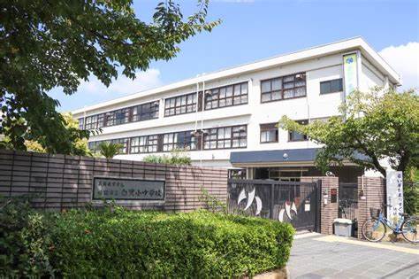 小学校　姫路市立白鷺小中学校（小学校）まで656m