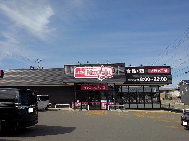 スーパー　マックスバリュエクスプレス新屋関町店（スーパー）まで506m