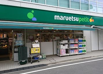 スーパー　マルエツプチ 杉並和田一丁目店（スーパー）まで238m