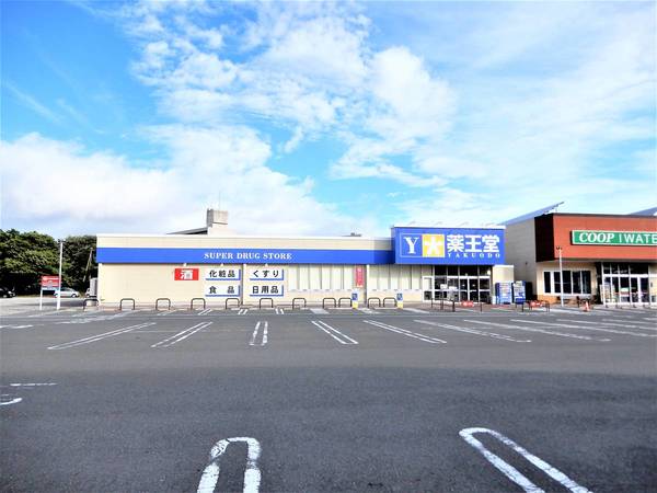 ドラックストア　薬王堂　八幡平店（ドラッグストア）まで750m